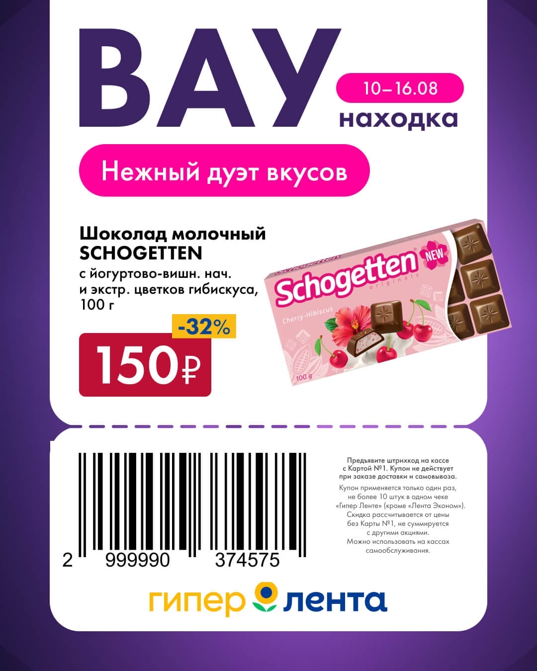 🍫 Шоколад молочный Schogetten с йогуртово-вишн. начинкой, 100 г — 150 ₽ (скидка 32%)